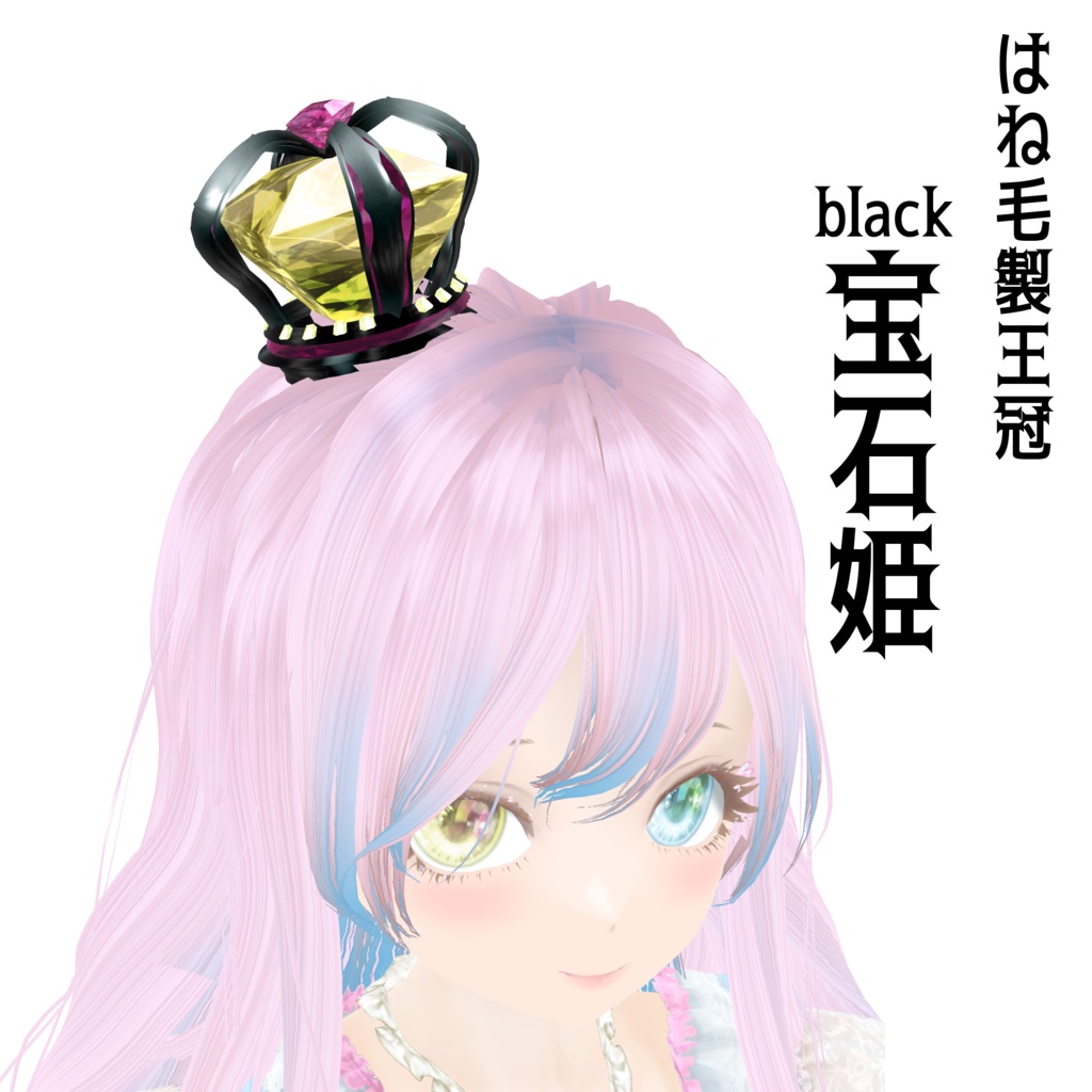 black宝石姫[はね毛]
