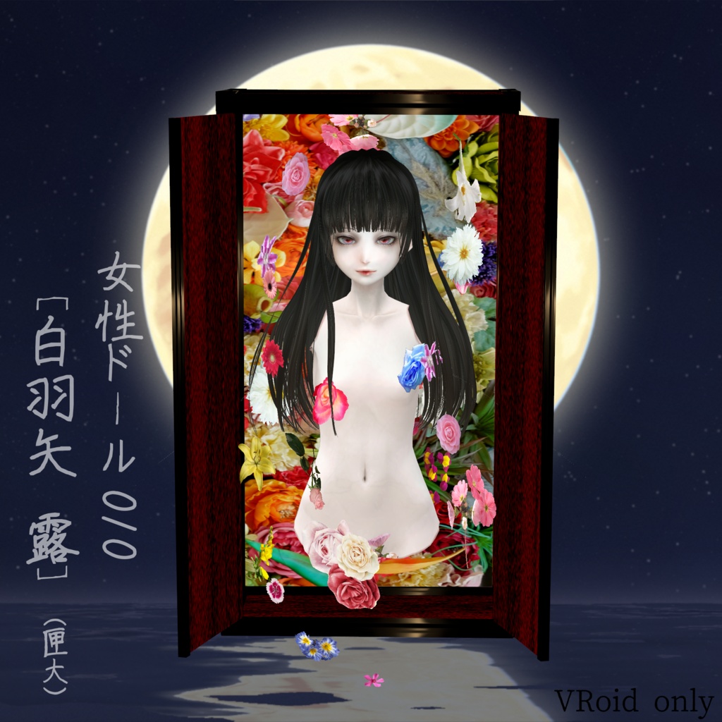 女性ドール010［白羽矢 露］(匣大)