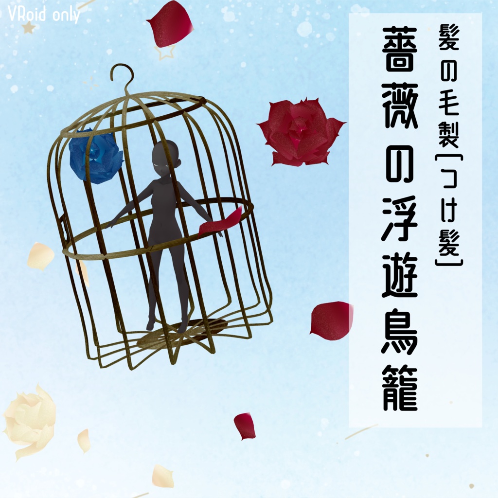 薔薇の浮遊鳥籠[つけ髪]