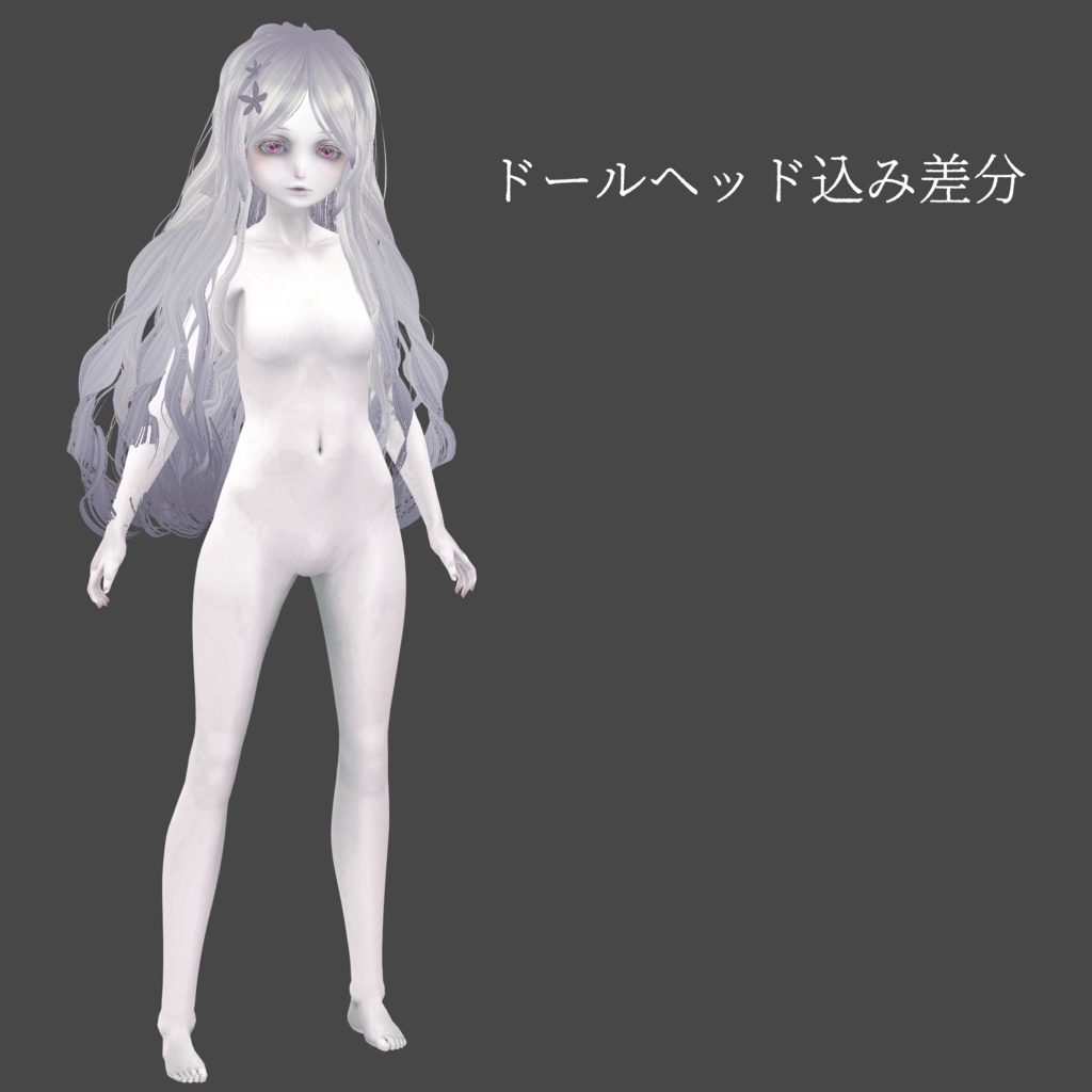 リアルボディ-アルビノ肌