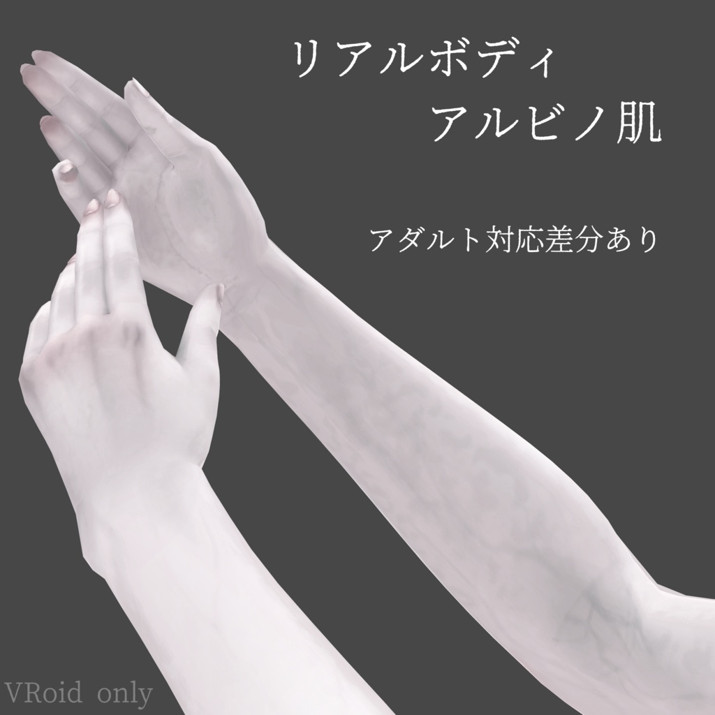 リアルボディ-アルビノ肌