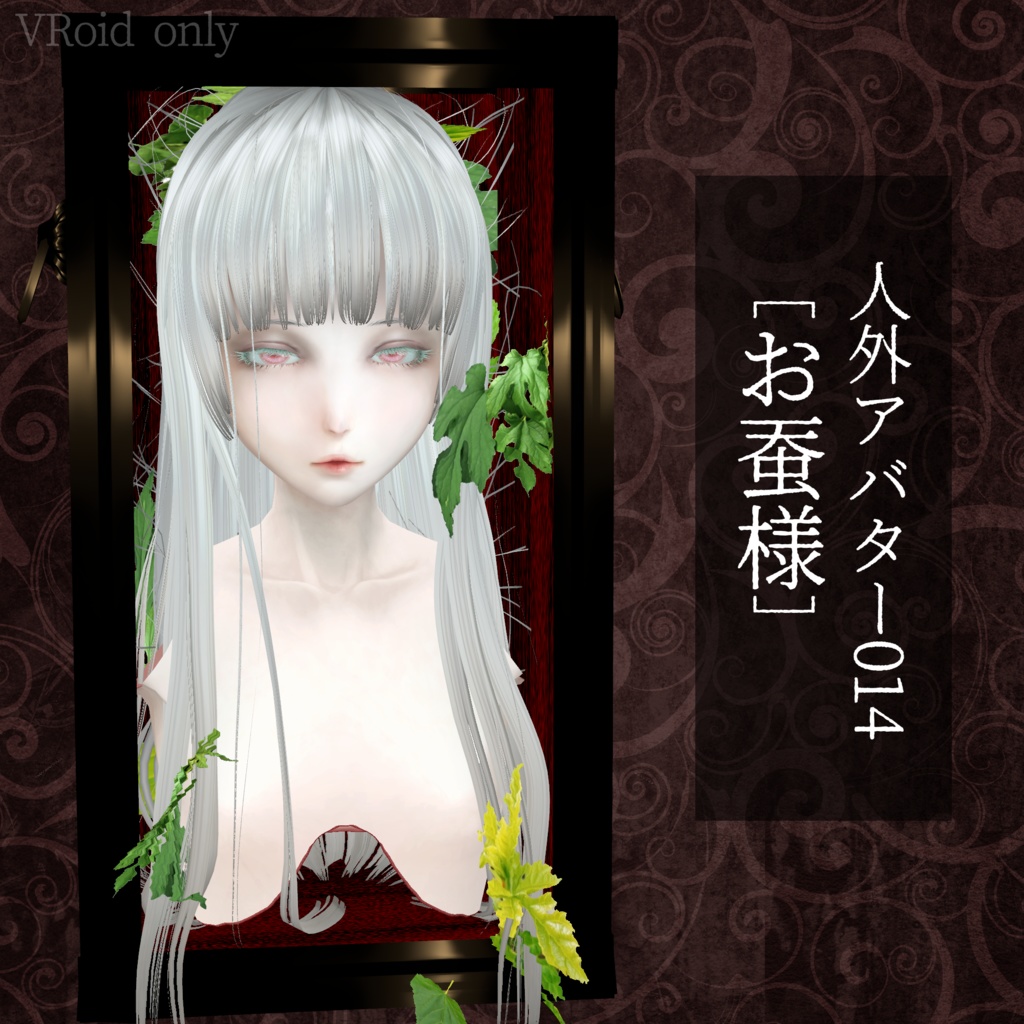 人外アバター014［お蚕様］