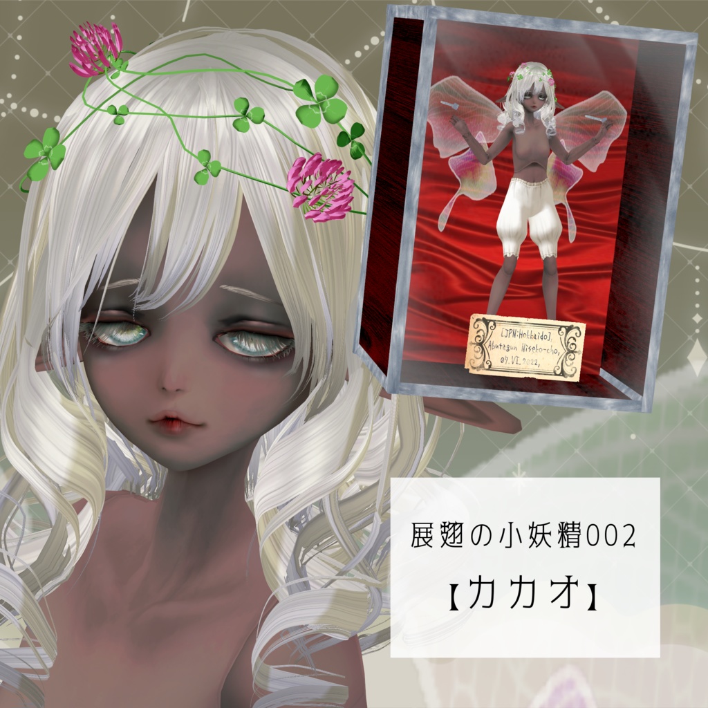 展翅の小妖精002【カカオ】　VRC