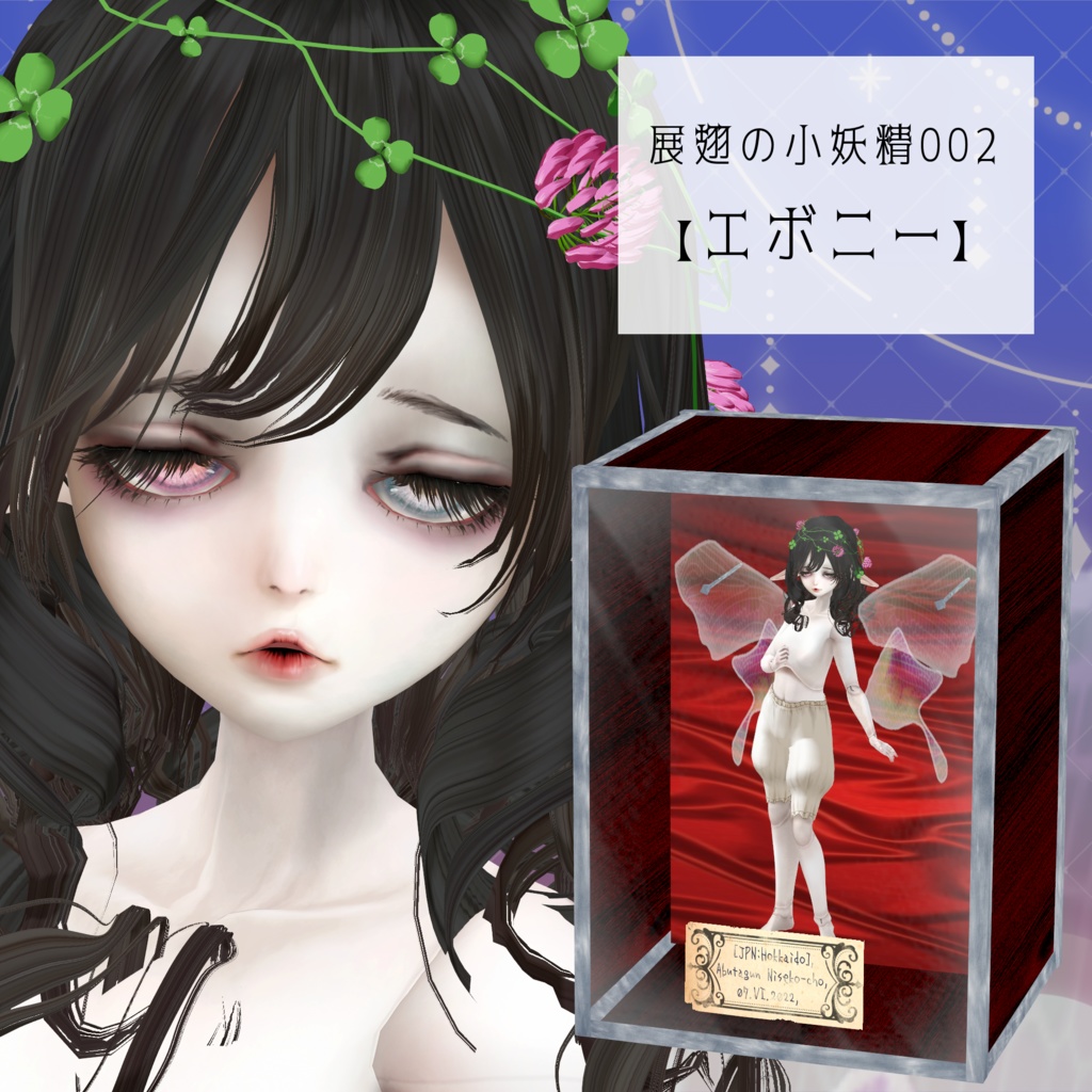展翅の小妖精002【エボニー】　VRC