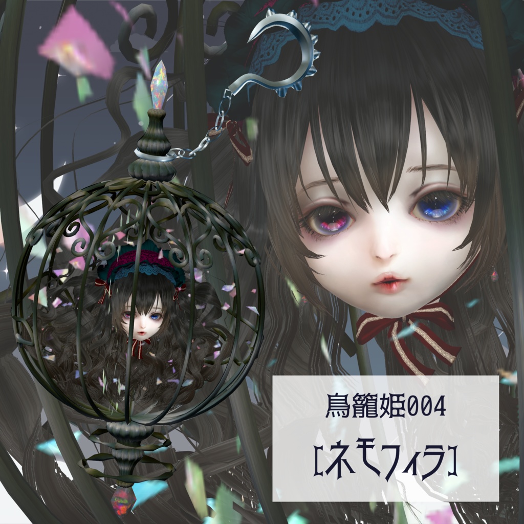 鳥籠姫004[ネモフィラ]　VRC