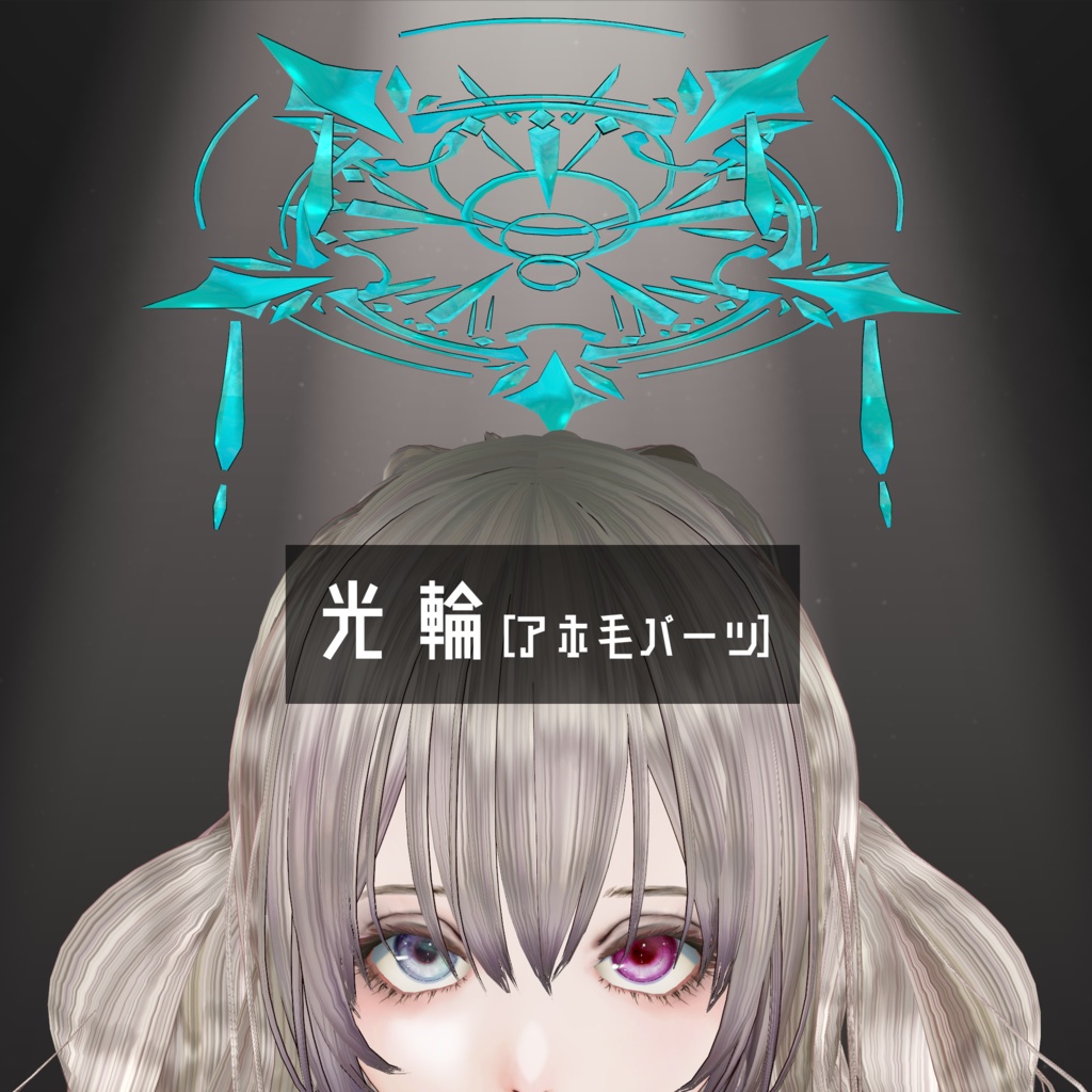 光輪[アホ毛]