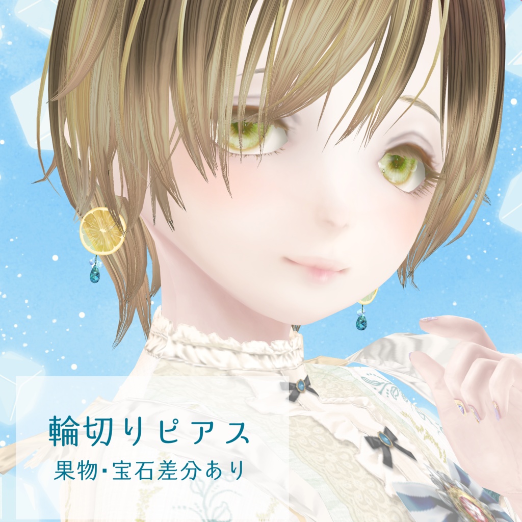 輪切りピアス