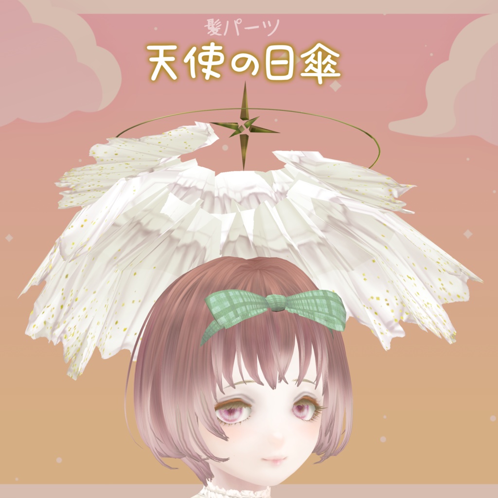 天使の日傘[アホ毛]
