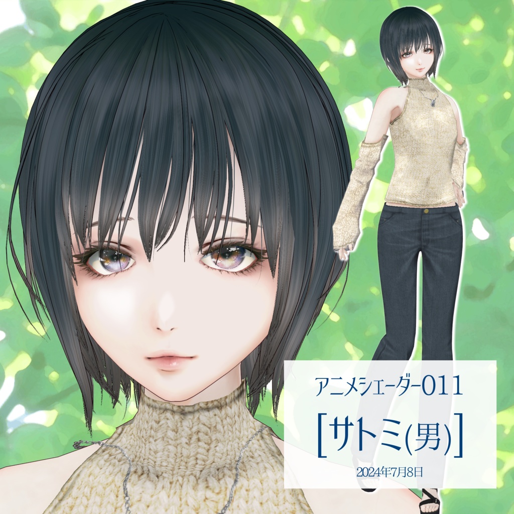 アニメシェーダー011[サトミ(男)]2024年7月8日