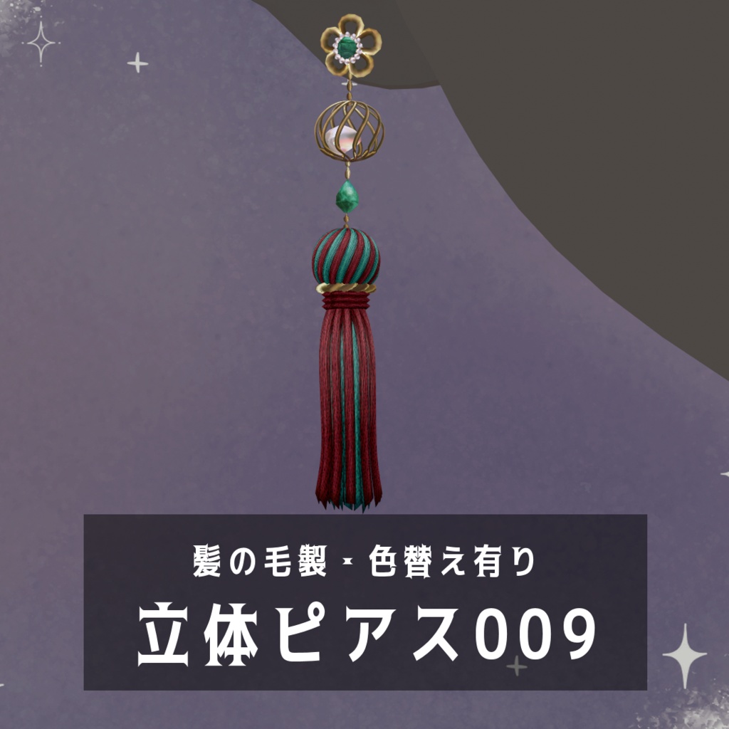 立体ピアス009