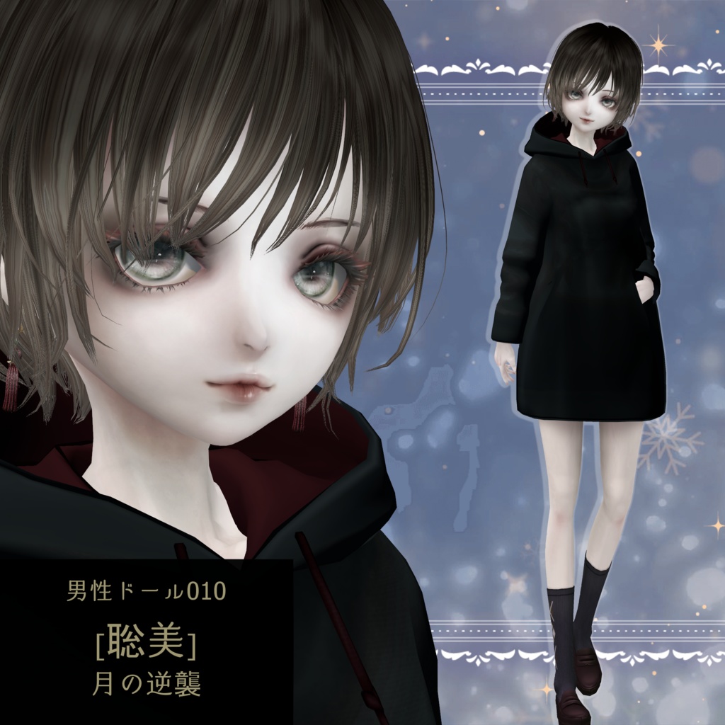 男性ドール010[聡美]月の逆襲