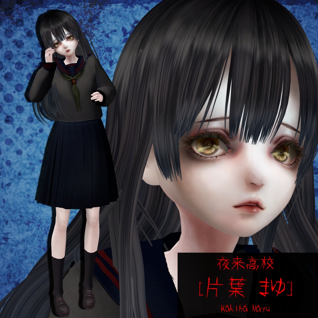 【ホラーゲーム作成支援モデル】夜来高校[片葉 まゆ]Kakiha Mayu