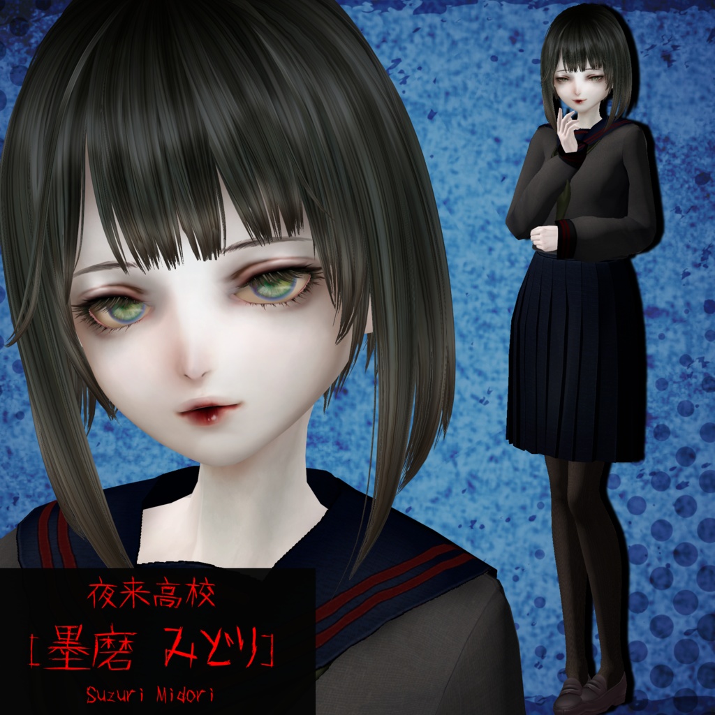 【ホラーゲーム作成支援モデル】夜来高校[墨磨 みどり]Suzuri Midori