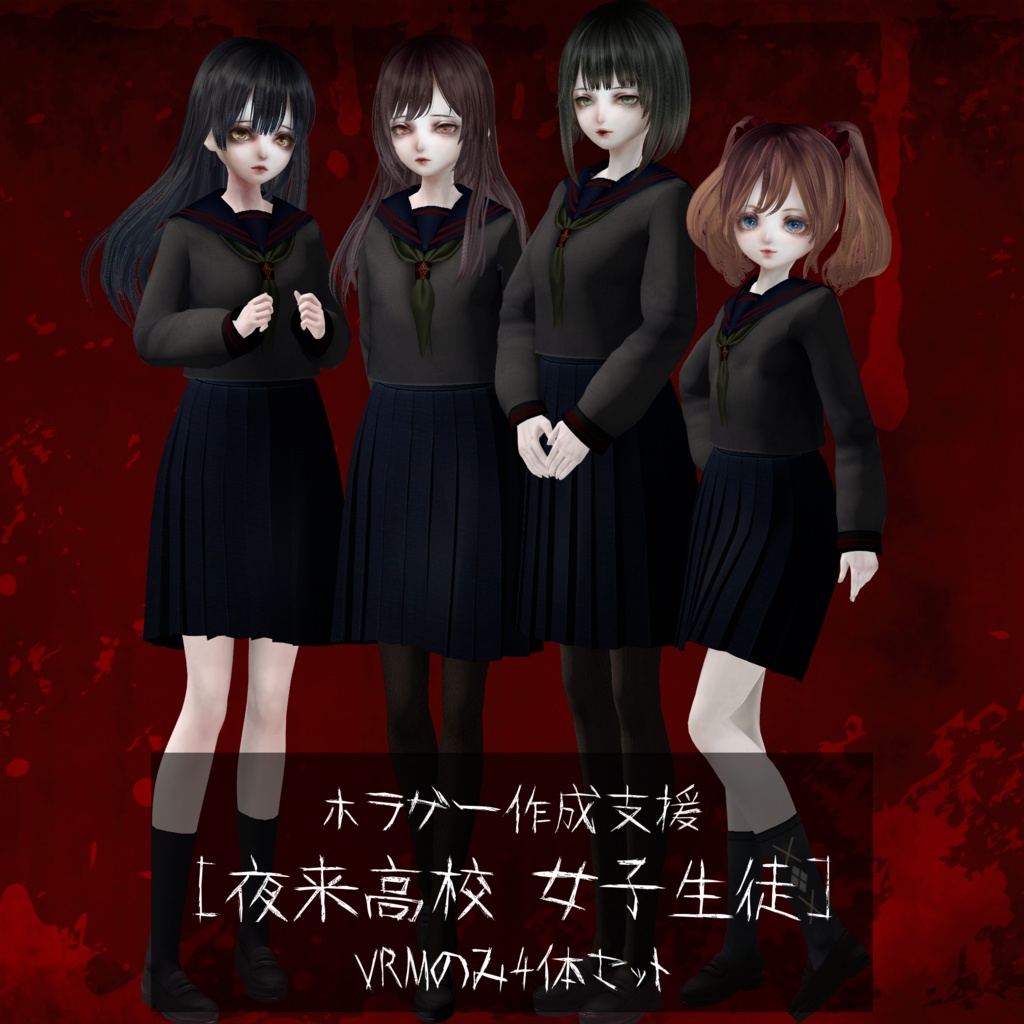 【ホラーゲーム作成支援モデル】[夜来高校 女子生徒]制服VRMのみ４体セット
