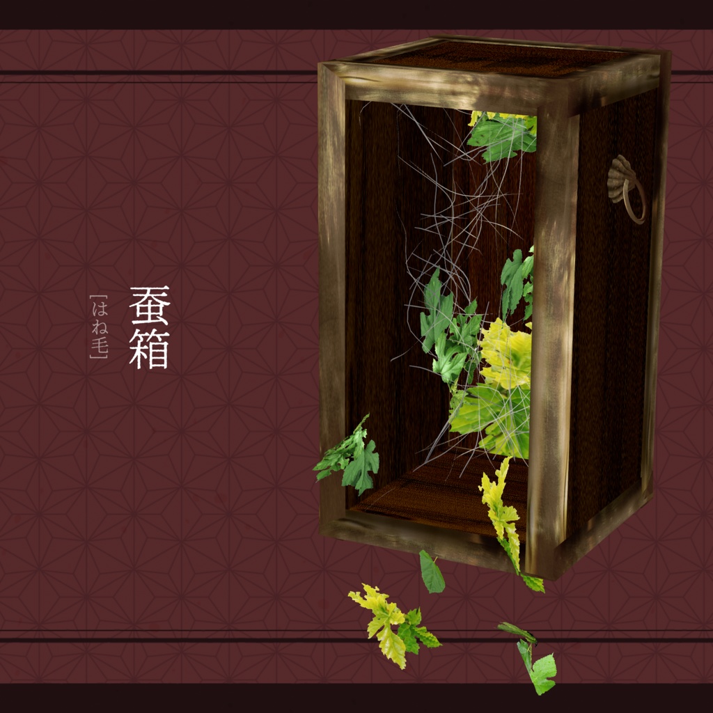 蚕箱