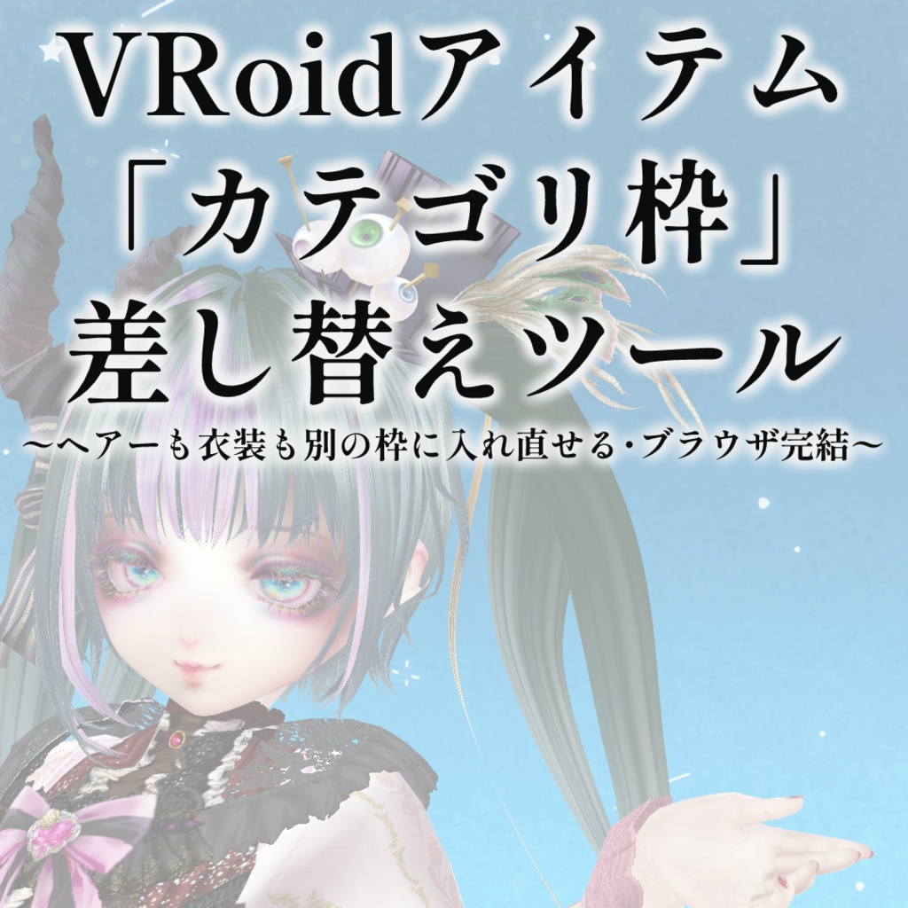 VRoidアイテム「カテゴリ枠」差し替えツール 〜ヘアーも衣装も別の枠に入れ直せる・ブラウザ完結〜