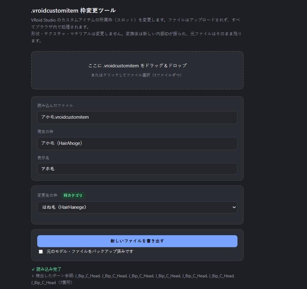 VRoidアイテム「カテゴリ枠」差し替えツール 〜ヘアーも衣装も別の枠に入れ直せる・ブラウザ完結〜