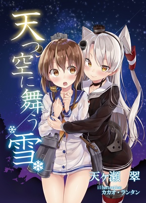 【期間限定セット】艦これ第十六駆逐本セット