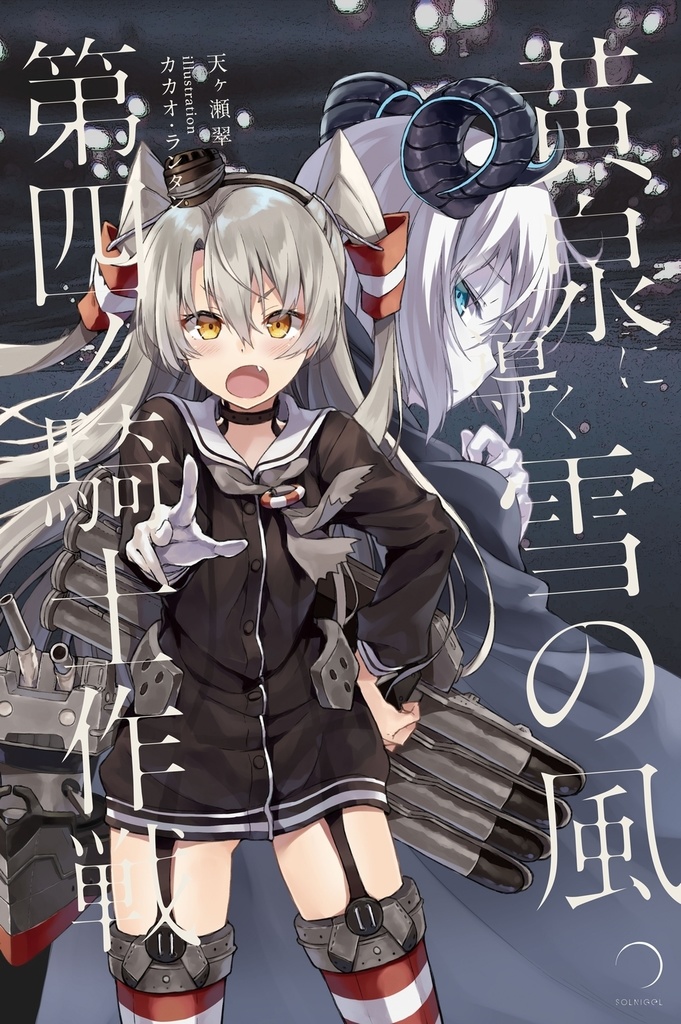 【期間限定セット】艦これ第十六駆逐本セット