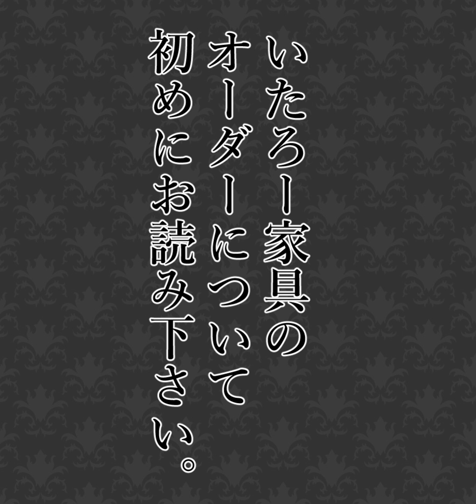 ★初めにお読み下さい★