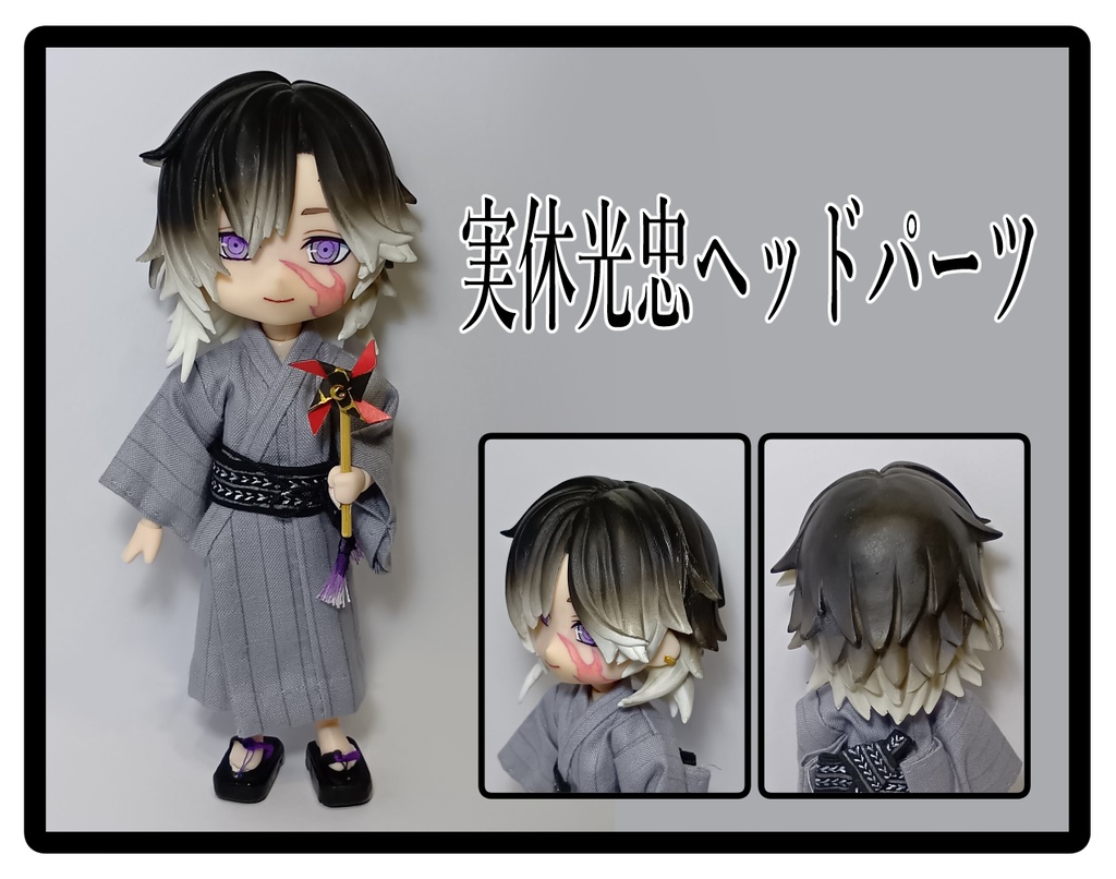 実休光忠ヘッドパーツ