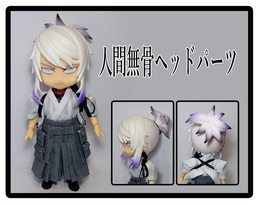 人間無骨ヘッドパーツ
