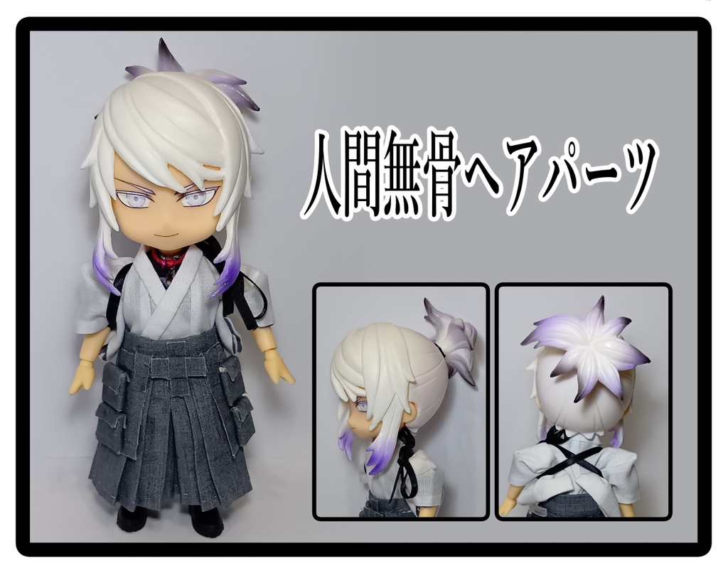 人間無骨ヘアパーツ