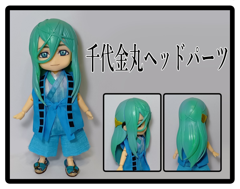千代金丸ヘッドパーツ