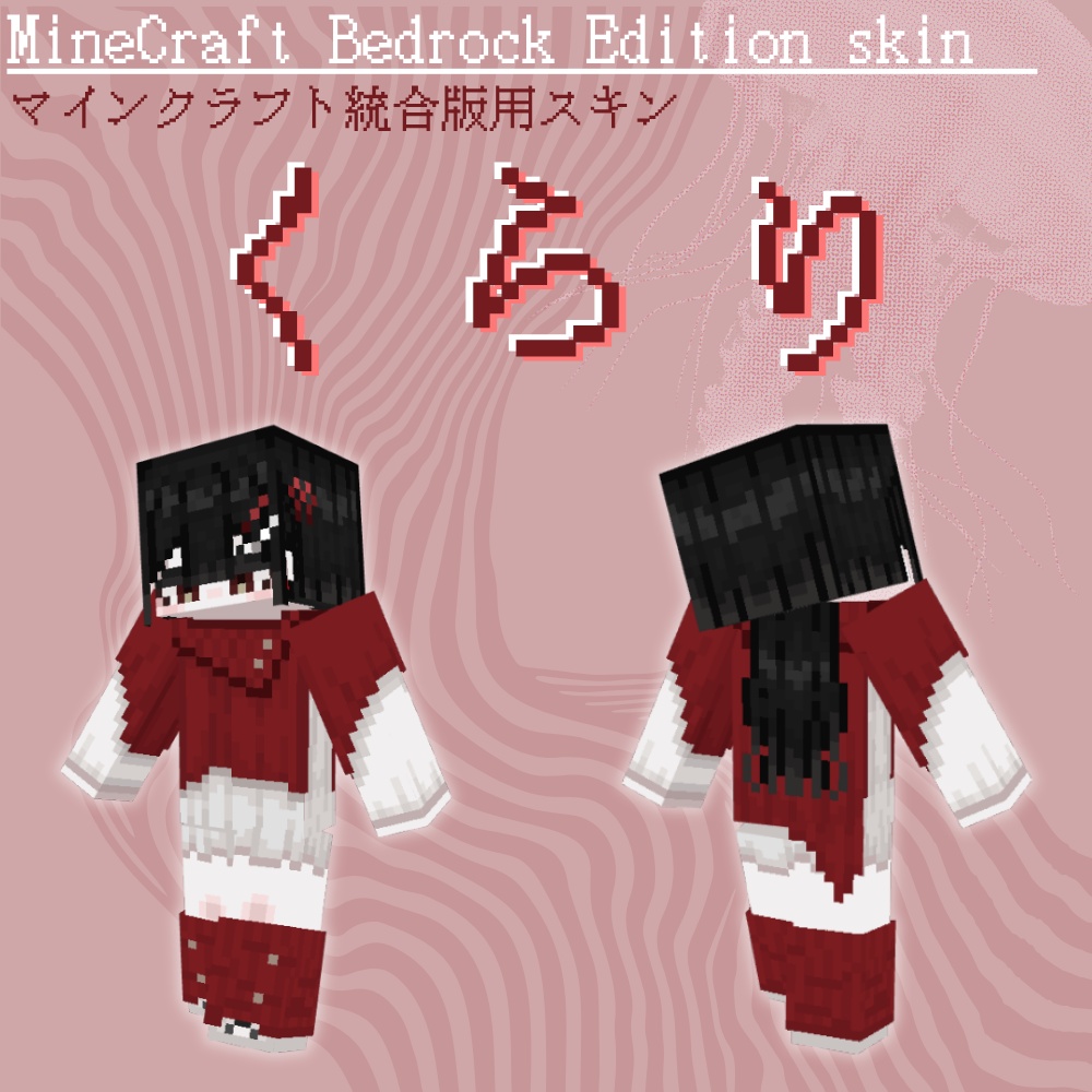【Minecraft統合版スキン】くらり