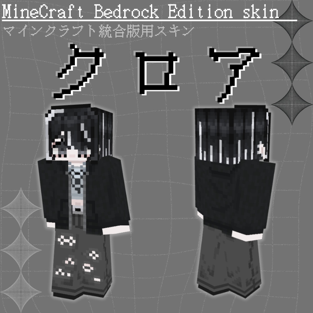 【Minecraft統合版スキン】クロア