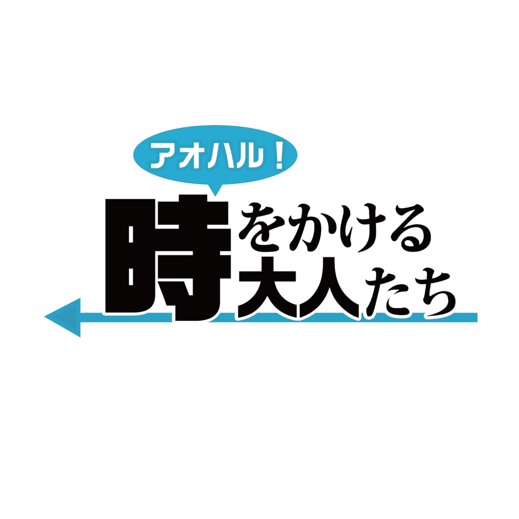 【時アダ】ワンポイントロゴTシャツ