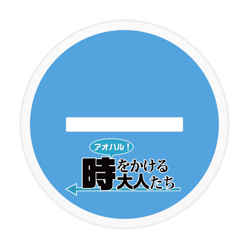 【時アダ】霧島遥 アクリルフィギュア