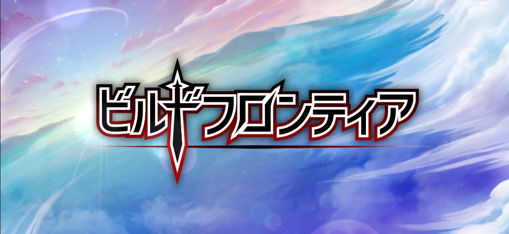 ビルドフロンティア-デモ版Ver.0.1.2