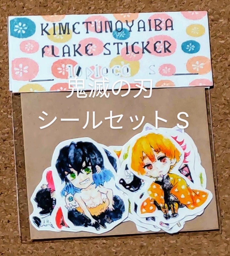鬼滅の刃 シールセット