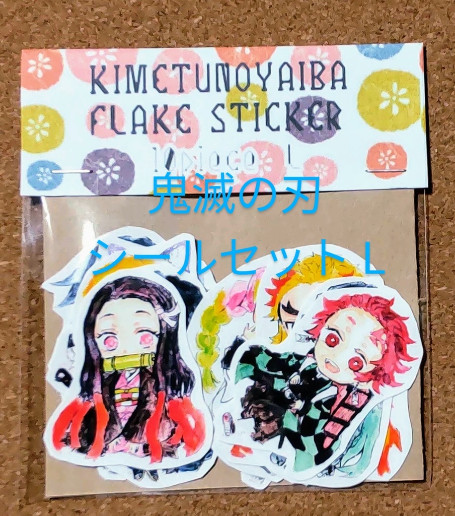 鬼滅の刃 シールセット