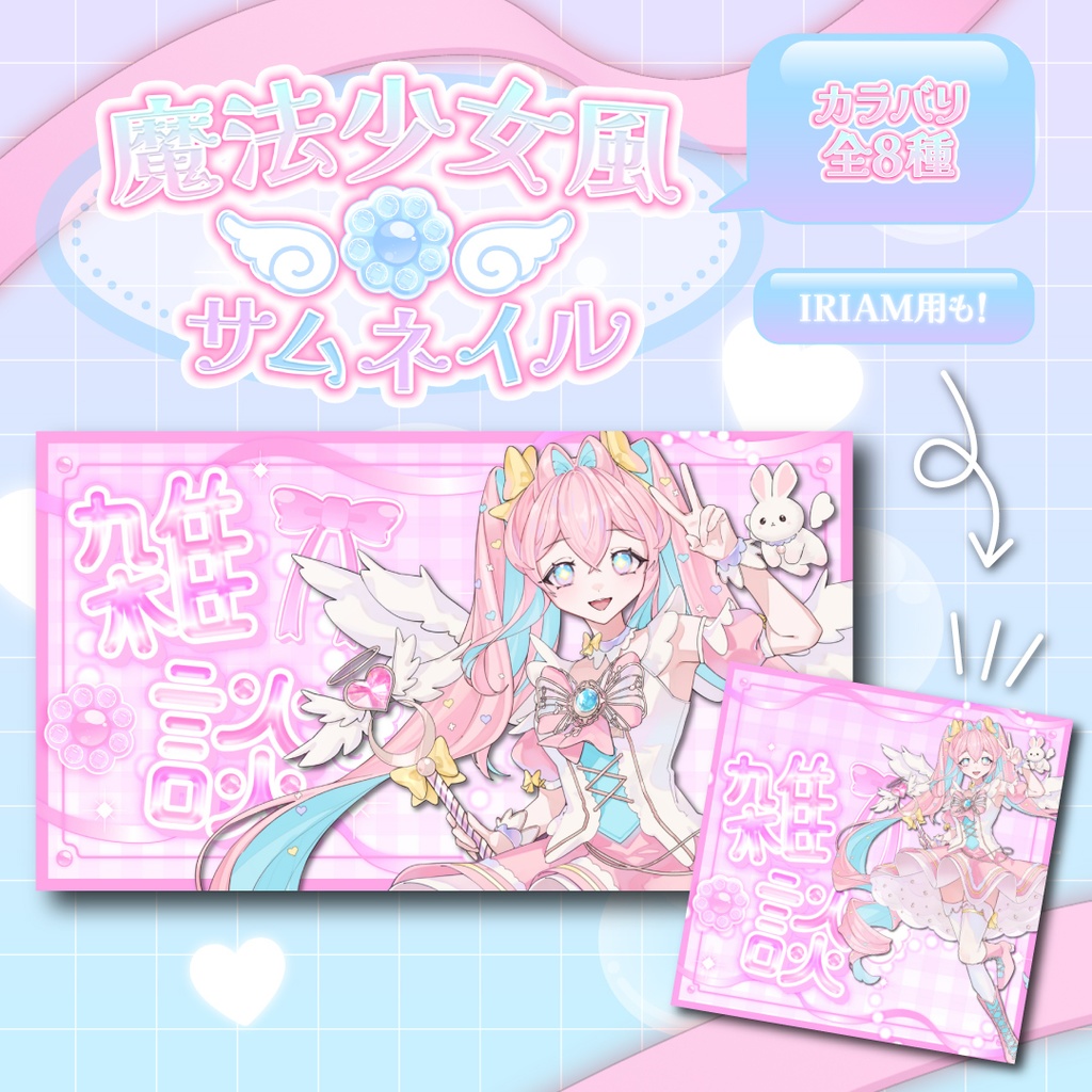 雑談サムネイル＼魔法少女風でかわいい💖【全8色】／
