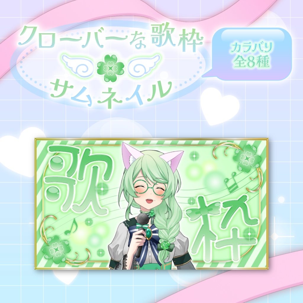 歌枠サムネイル\クローバーモチーフ🍀/【全8色】