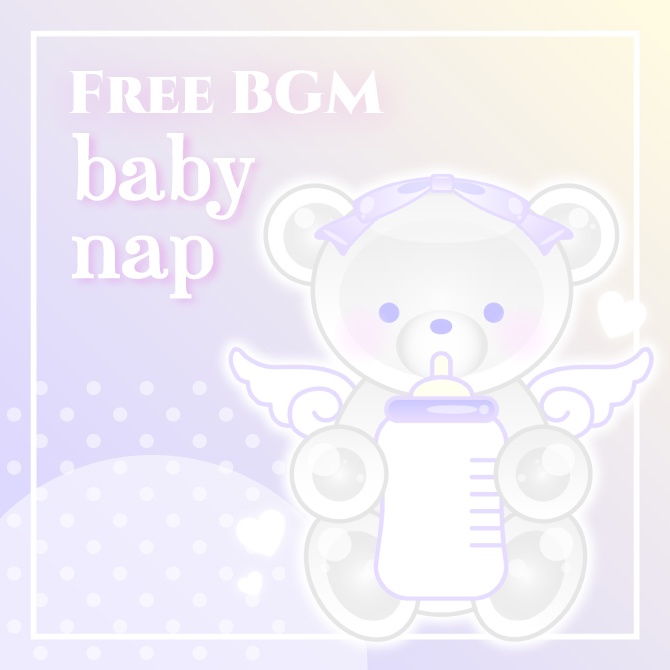 【フリーBGM】『baby nap』