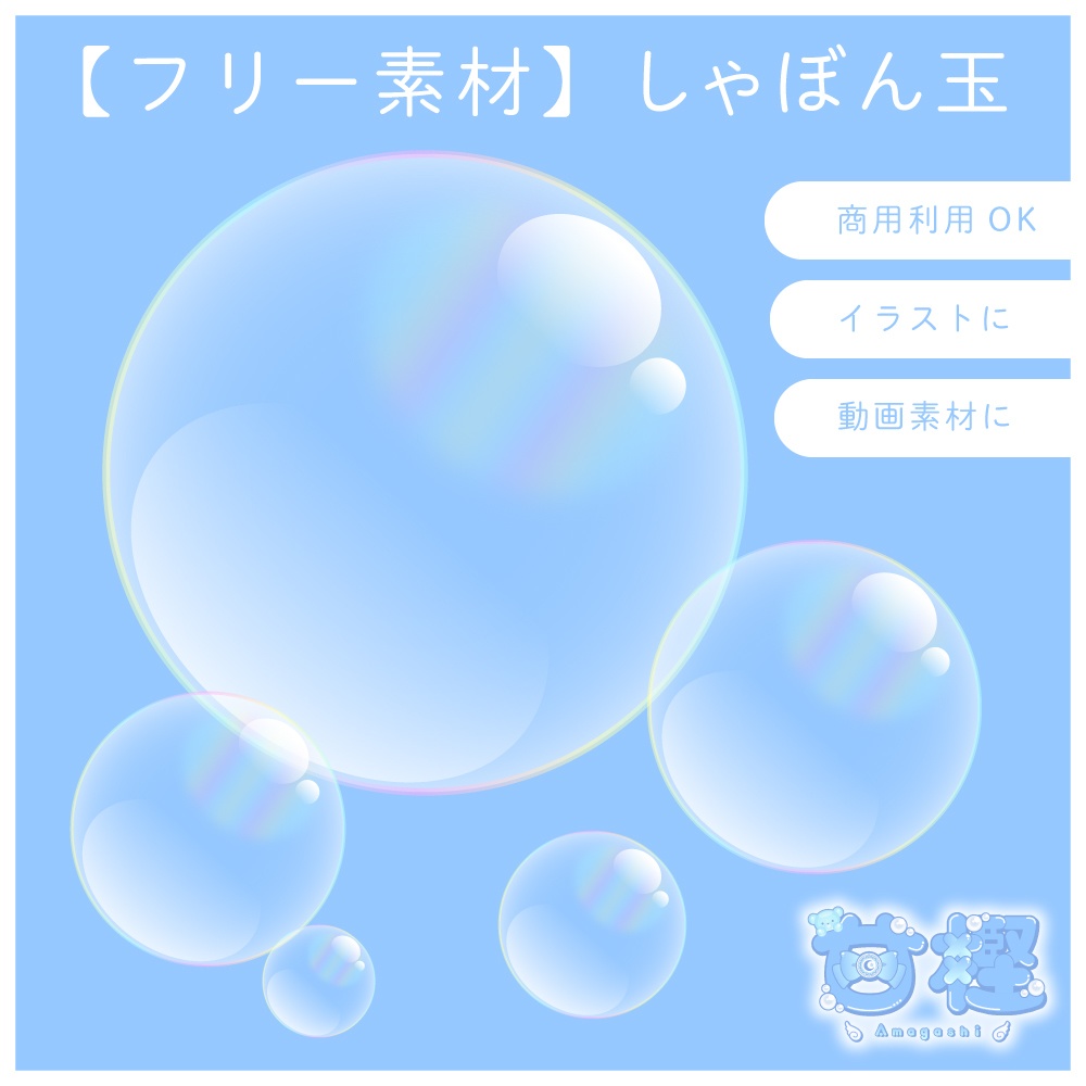 【フリー素材】しゃぼん玉🫧