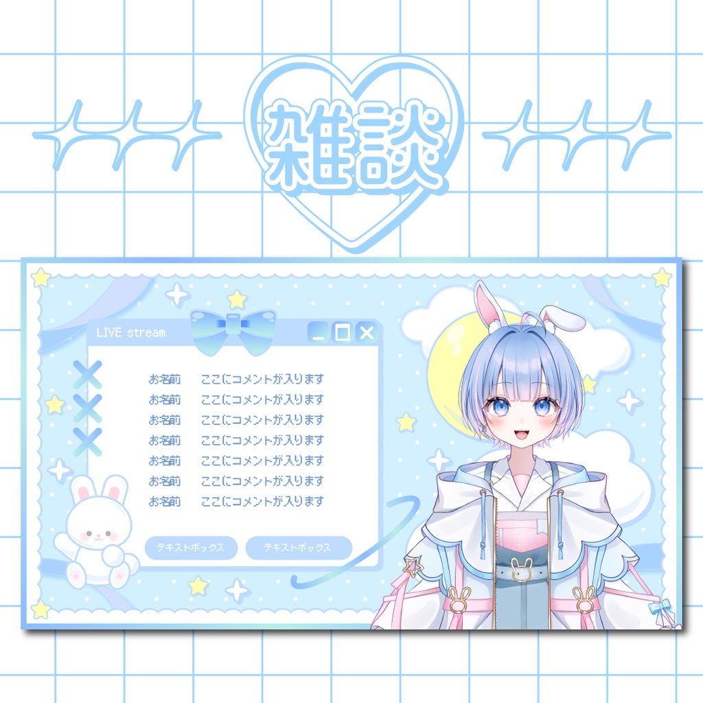 うさちゃんと星空の配信画面3種セット【カラバリ全6種】