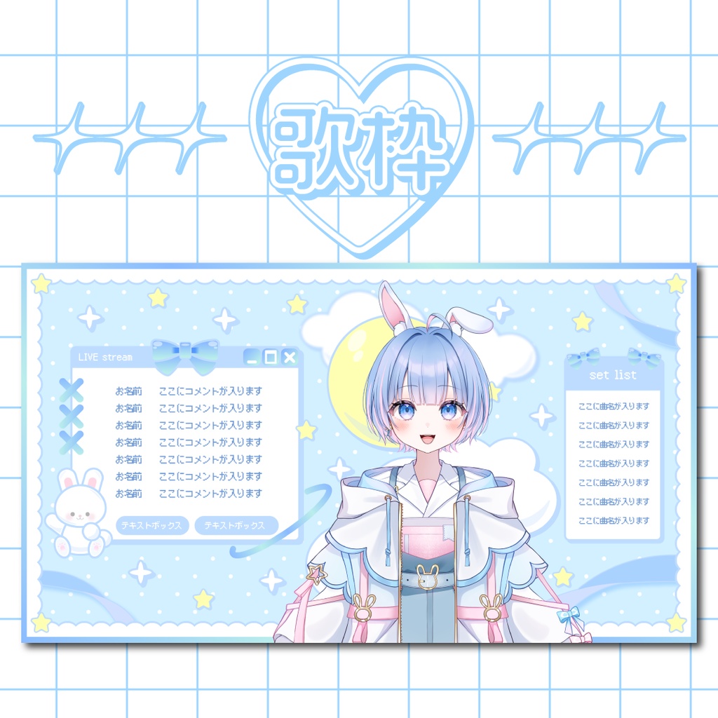 うさちゃんと星空の配信画面3種セット【カラバリ全6種】