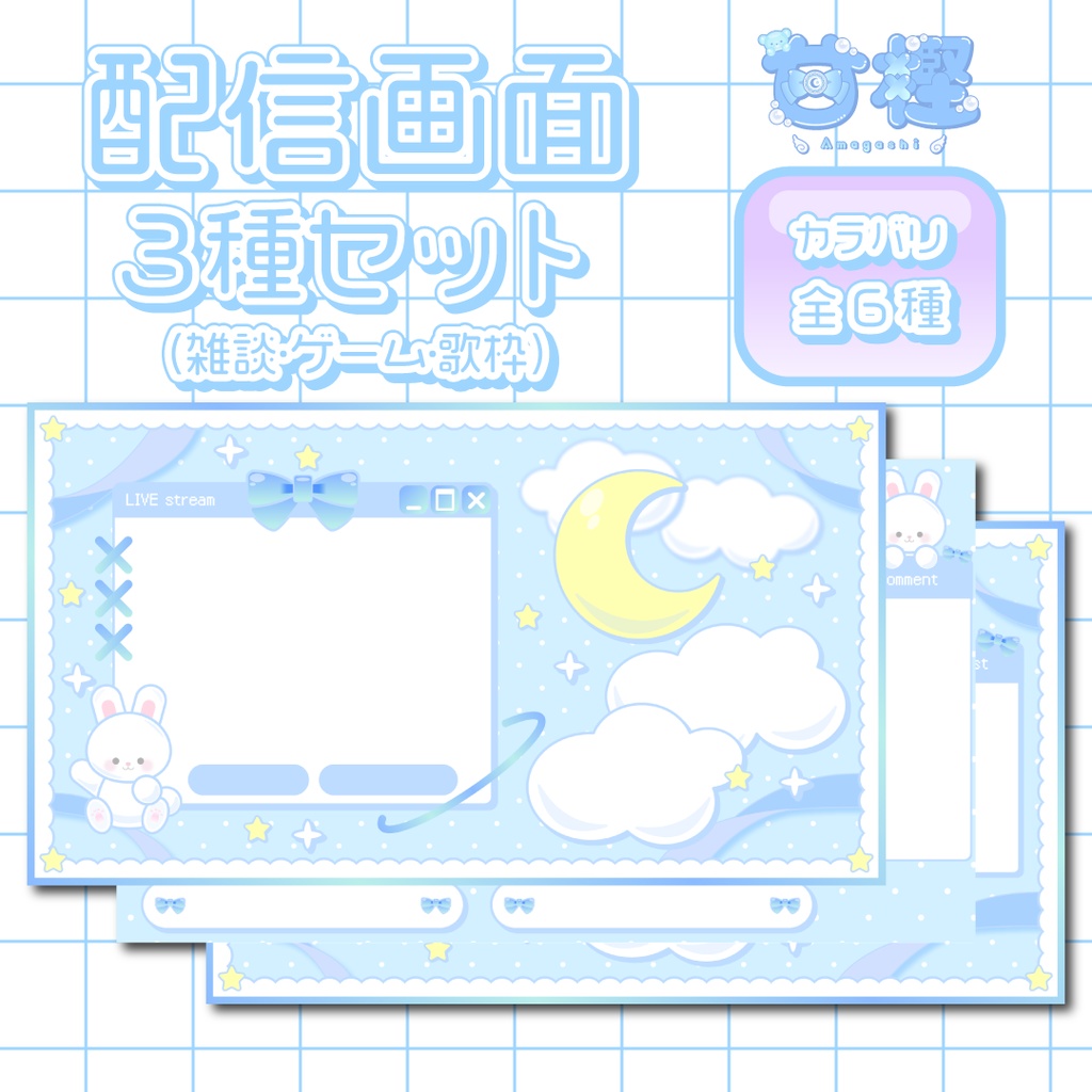 うさちゃんと星空の配信画面3種セット【カラバリ全6種】