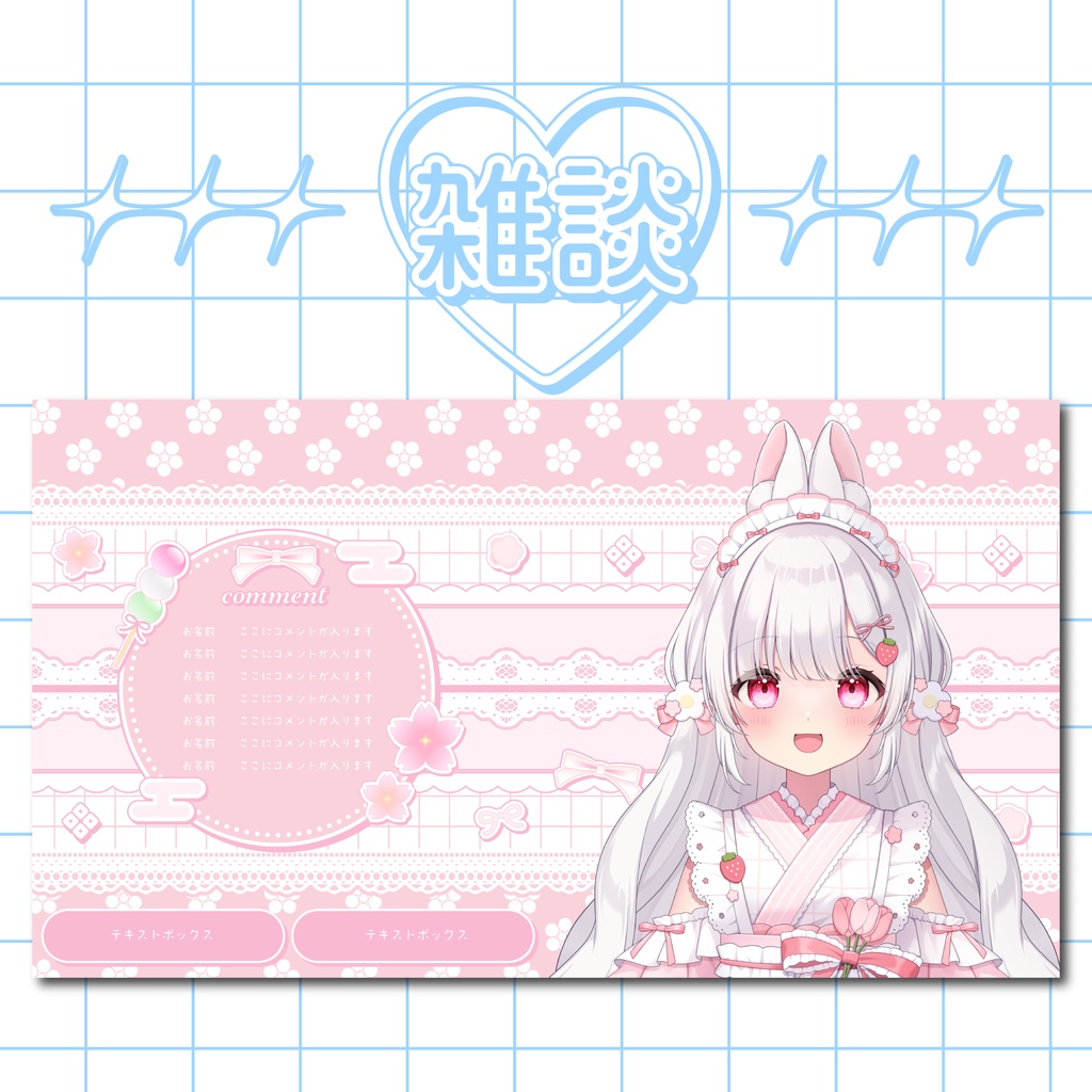 【配信画面】和洋折衷kawaii【カラバリ9種】