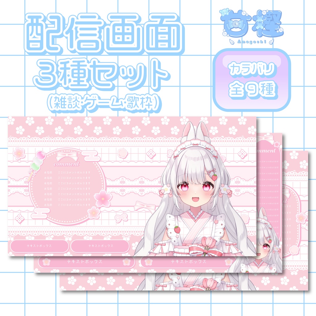 【配信画面】和洋折衷kawaii【カラバリ9種】