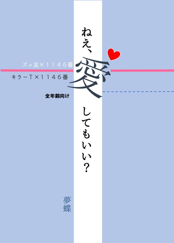 ねえ、愛してもいい？