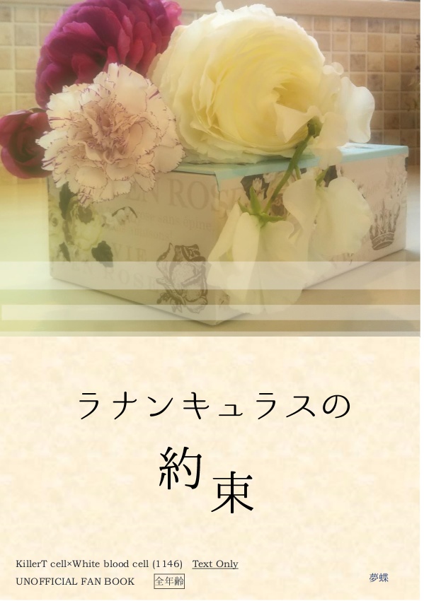 ラナンキュラスの約束