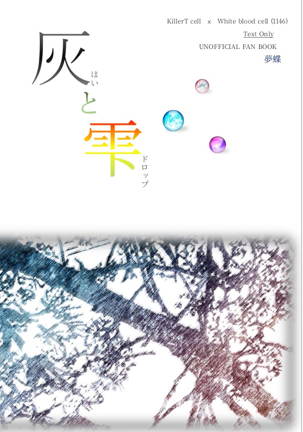 灰と雫(はいとドロップ)
