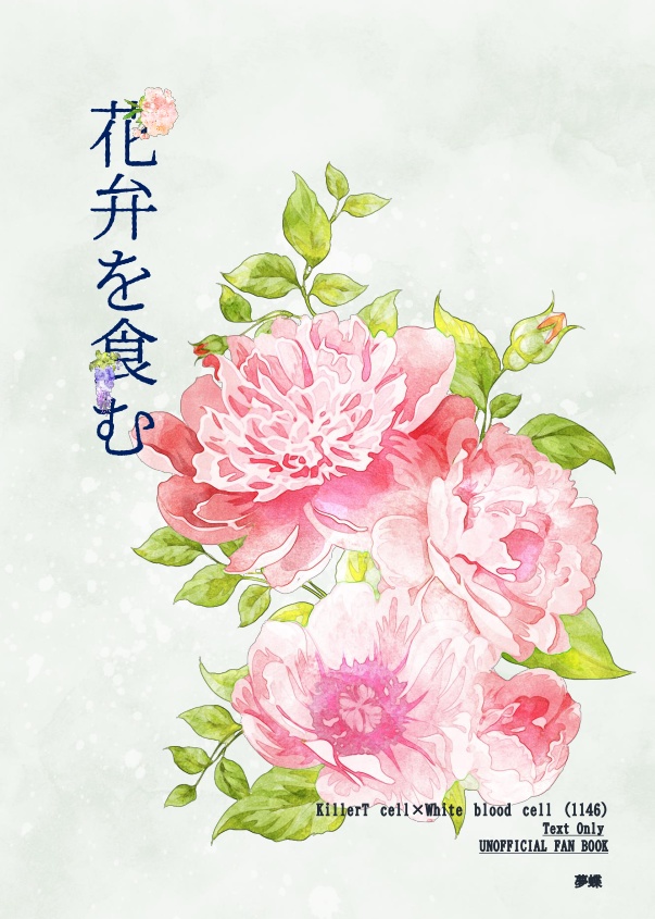 花弁を食む