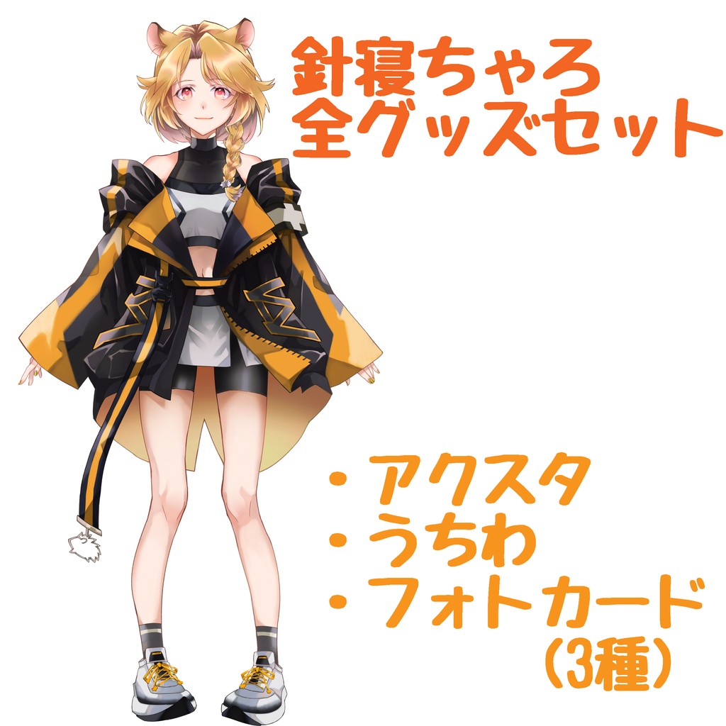 [針寝ちゃろ]全グッズセット(アクスタ、うちわ、フォトカード3種)+直筆メッセージ