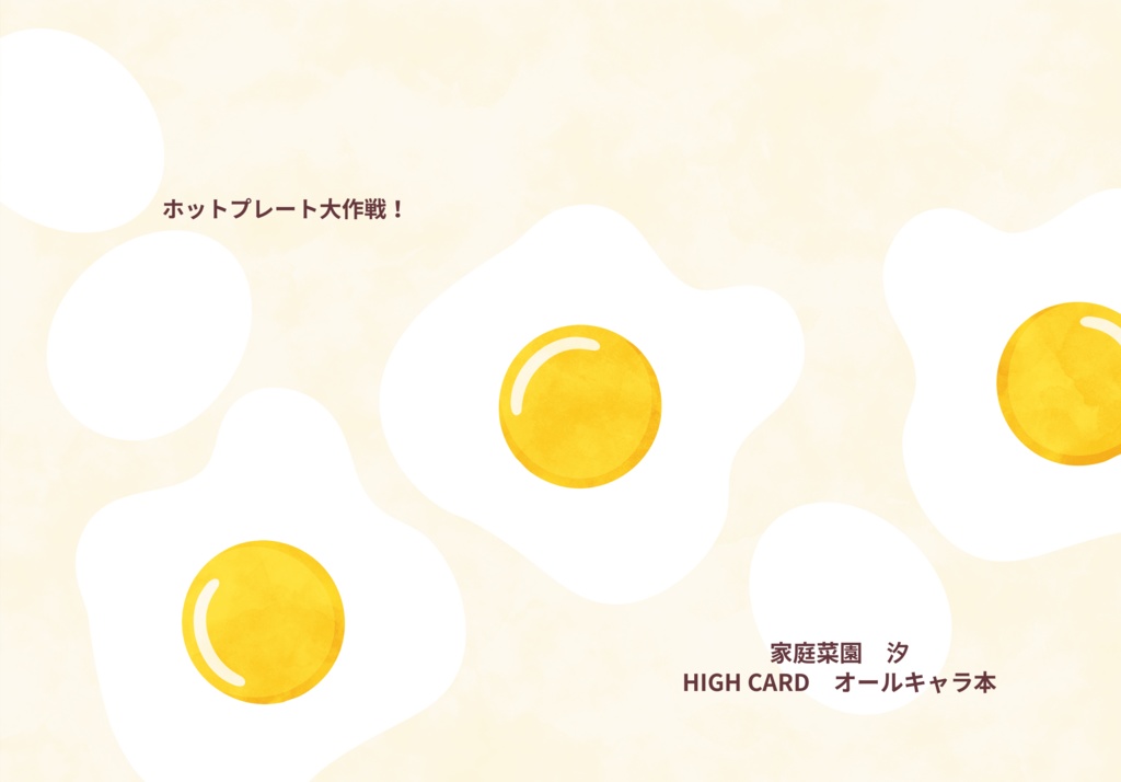 ホットプレート大作戦！